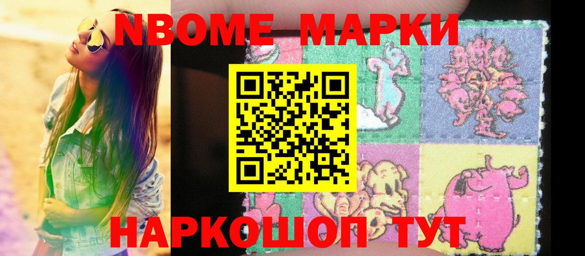 Марки NBOMe 1500мкг Арсеньев